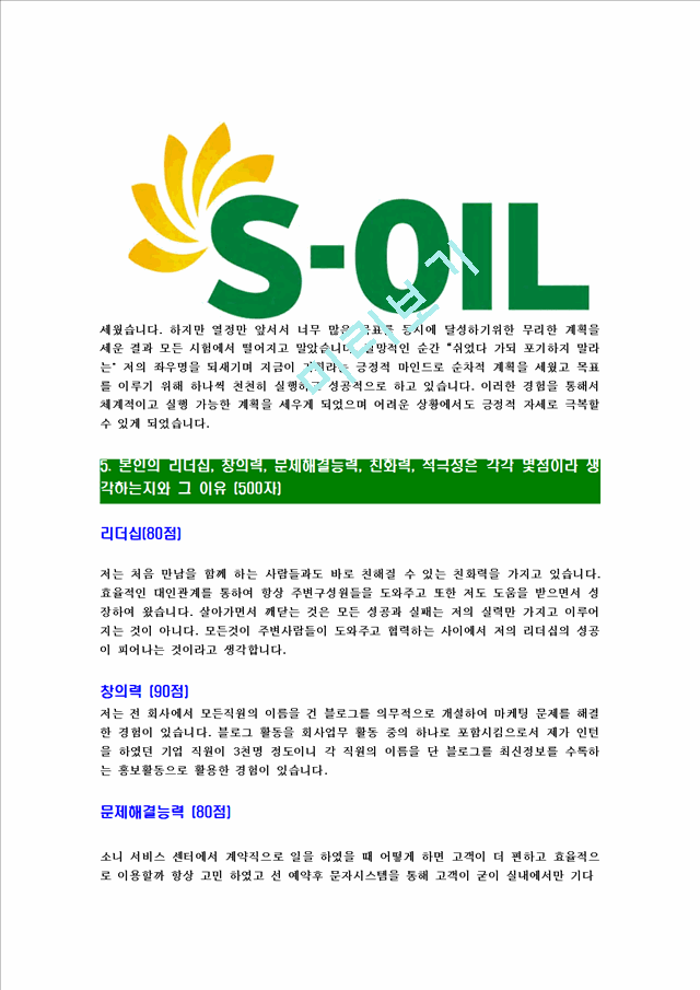 [에스오일-최신공채합격자기소개서]에스오일자기소개서자소서,S-OIL자소서자기소개서,에쓰오일자소서,SOIL합격자기소개서,아산합격자소서,s-oil.hwp